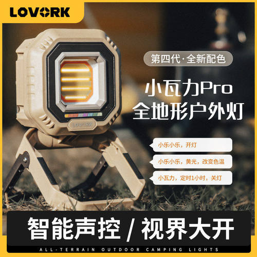 LOVORK乐沃可小瓦力4代智能露营灯野营灯充电户外照明灯帐篷灯