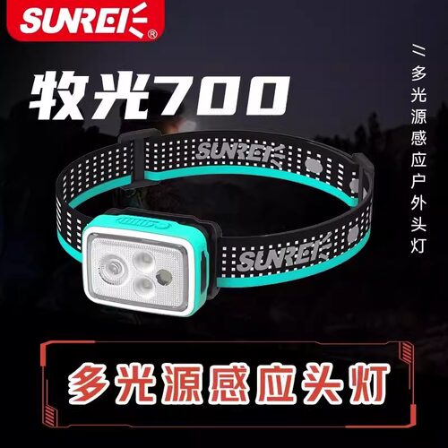 山力士牧光700高海拔攀登山头灯IPX8远射锂电户外RGB无极调光灯