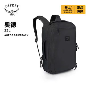 OSPREY AOEDE BRIEFPACK小鹰奥德22L双肩背包城市通勤商务电脑包