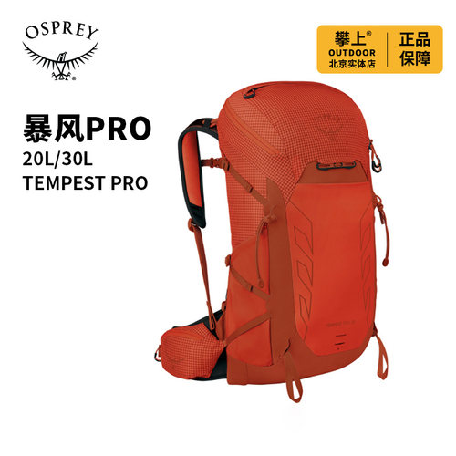 OSPREY Tempest Pro 暴风Pro户外登山徒步女包双肩背包新款