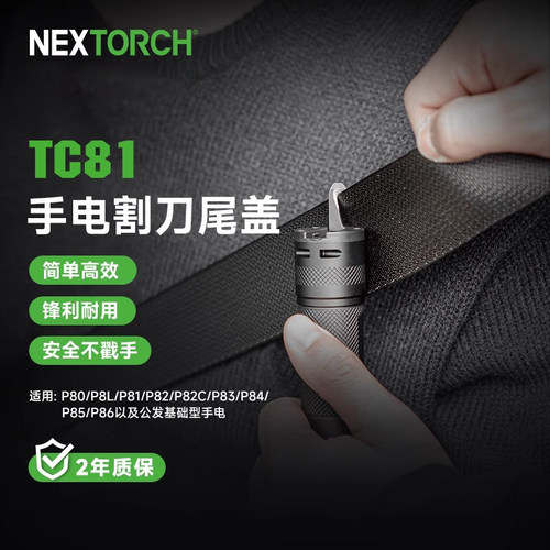 纳丽德TC81手电割刀尾盖适配纳丽德P80/P81/P83/P84
