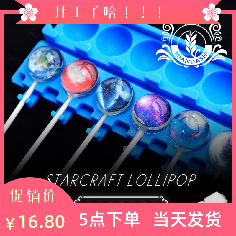 面大师  水晶糖diy照片糖网红手工星空棒棒糖 硅胶模具 10穴 27mm