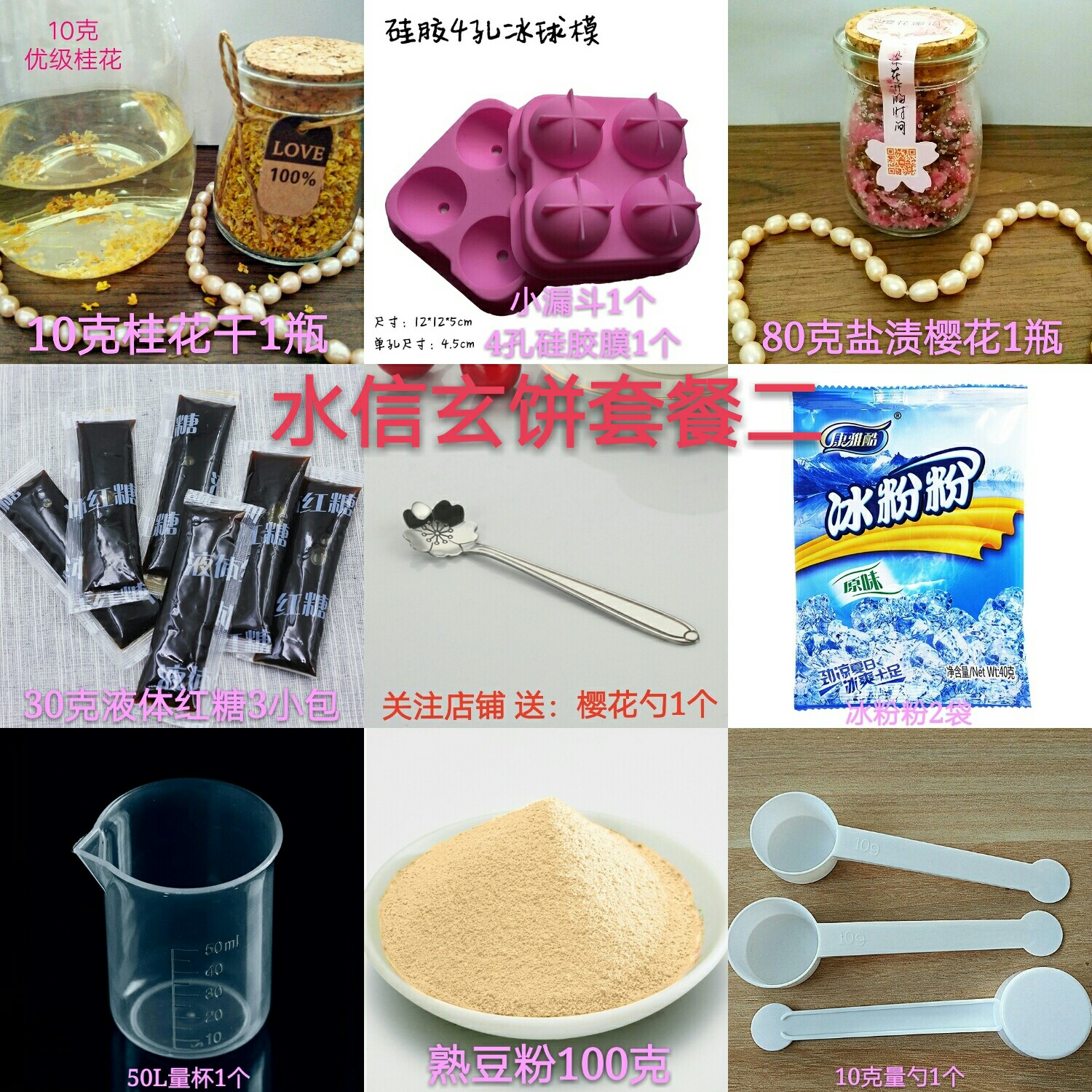 水信玄餅套餐 櫻花禮盒櫻花卡扣 布丁杯4孔模具冰球 冰粉粉黃豆粉