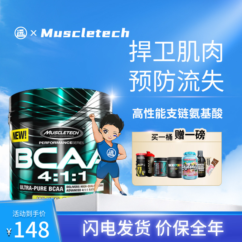 肌肉科技颗粒美国Muscleth支链