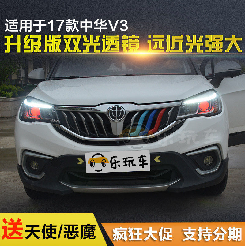 17款中华v3大灯总成改海5双光透镜氙气灯led天使恶魔泪眼日行灯