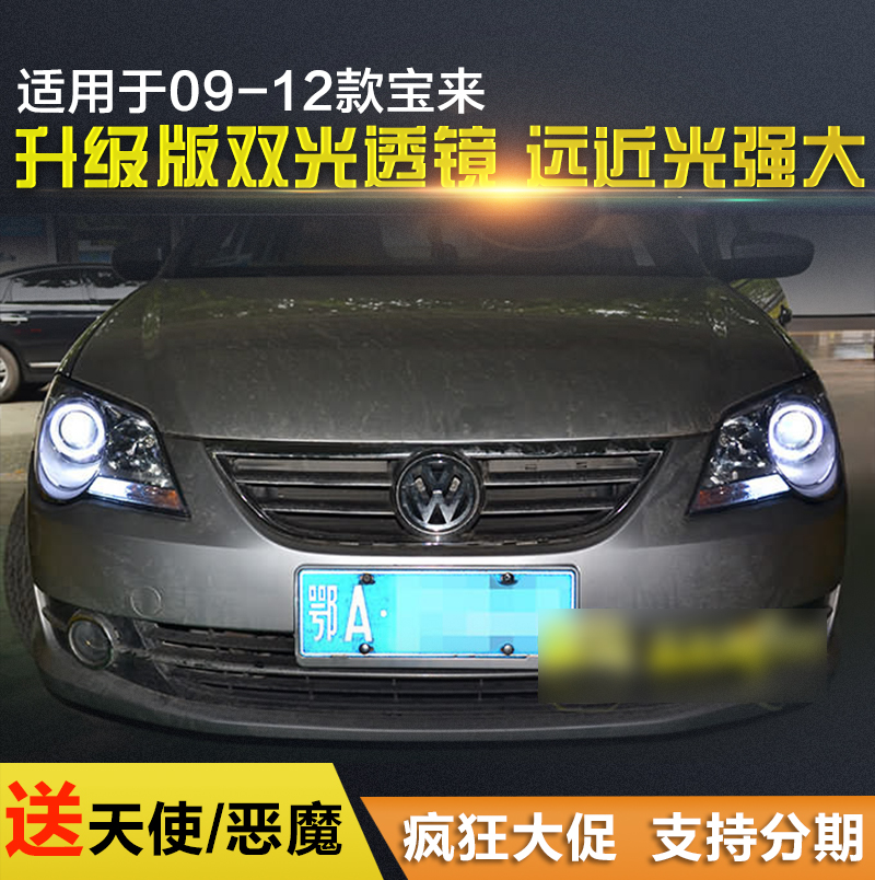 09-12款宝来改装大灯总成双光透镜氙气灯led天使恶魔泪眼日间远光