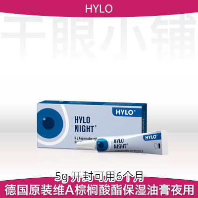 德国海露HYLO维生素A干眼夜用油膏保湿润滑缓干涩修复