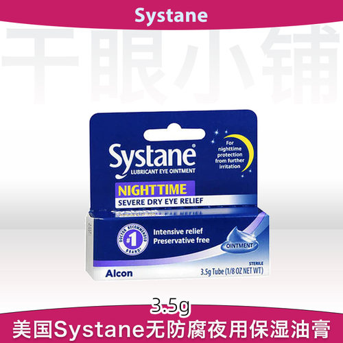 美国SYSTANE夜用油膏保湿润滑干涩修护干眼重度