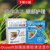 美国ocusoft加强睑缘清洁湿巾术后术前前部护理干眼睑板腺疏通