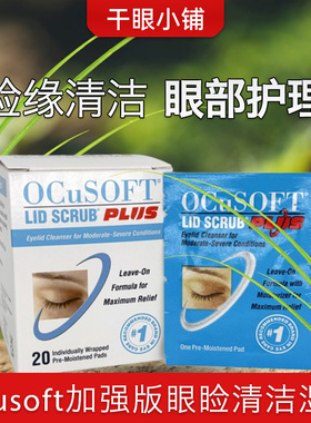 美国ocusoft加强睑缘清洁湿巾术后术前前部护理干眼睑板腺疏通