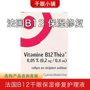 法国b12干眼症人工泪液保湿 缓解眼干涩水油同补无防腐护理液
