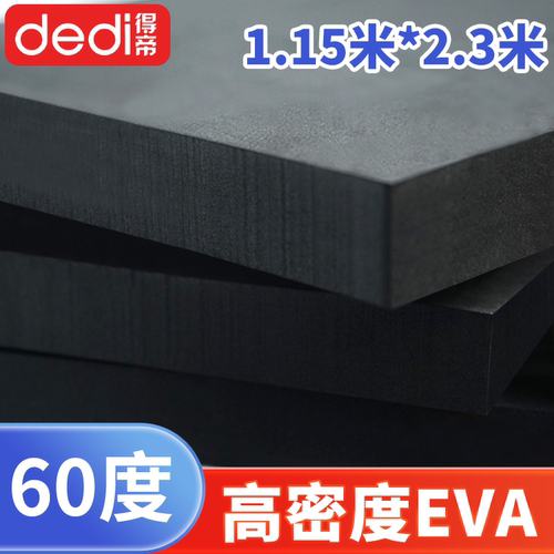 dedi得帝eva泡棉60度加硬