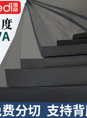 38度黑色EVA泡棉板材料cos手办泡沫板材发泡海绵减震垫片内衬定制