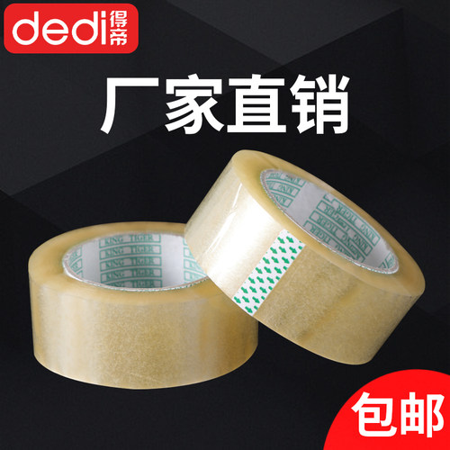 dedi得帝包装透明快递封箱胶带