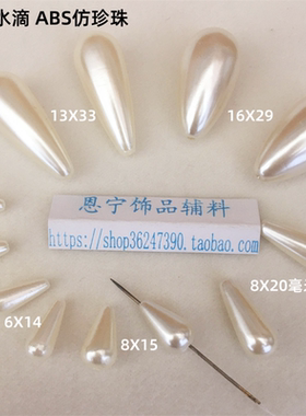 仿珍珠服饰发饰diy材料8x20mm水滴穿孔手工饰品配件ABS散珠子吊坠