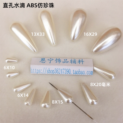 仿珍珠diy水滴穿孔手工珠子
