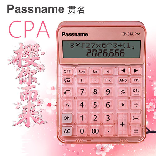 PASSNAME贯名注会CPA计算器
