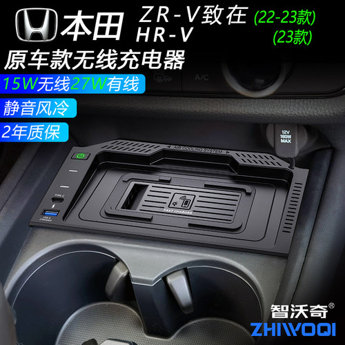 本田致在ZR-V/HR-V无线充电器