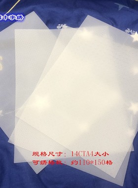 14CT白色半透明塑料板十字绣冰箱贴珠绣板/书签/立体绣单片A4大小