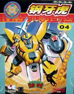 龙昌国际 塑料拼装模型  魔动王（光能使者）--钢牙虎