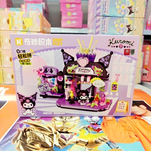 奇妙积木KEEPPLEY三丽鸥正版授权街景第二季库洛米的神秘香薰店礼