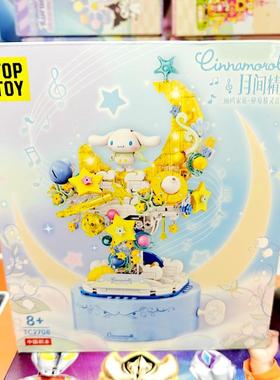 TOP TOY大耳狗月间秘境精灵音乐盒拼装积木带灯光三丽鸥正版授权