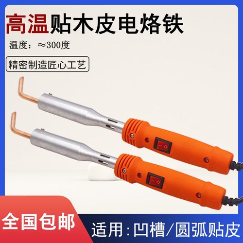 贴木皮电烙铁家具贴木皮熨斗