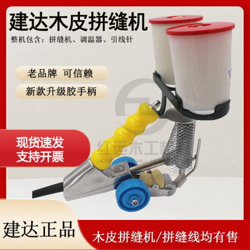 建达牌木工手提拼缝机