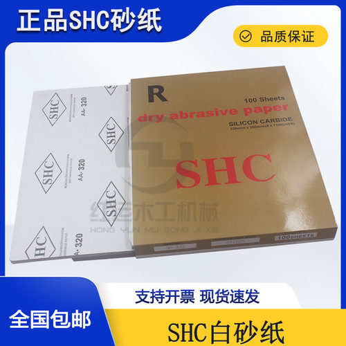 SHC砂纸木工油漆家具打磨砂纸