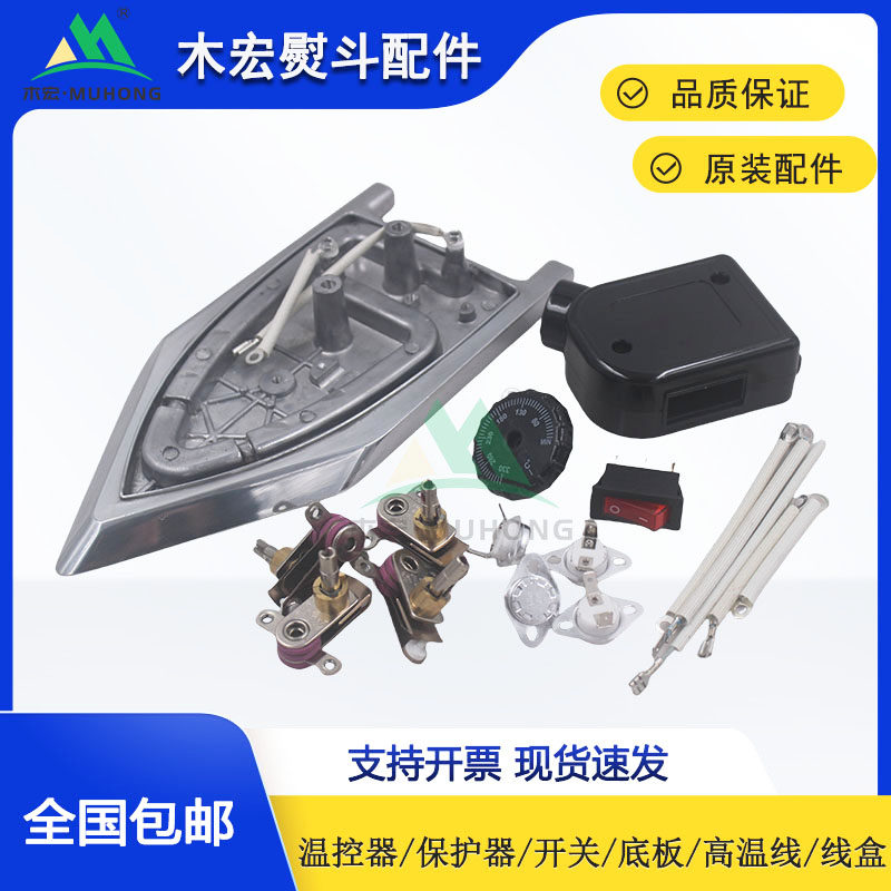 木宏高温熨斗配件温控器保护器