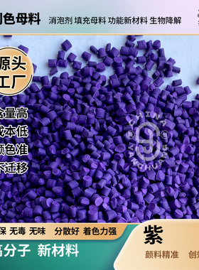 pe吹膜紫色母粒厂家批发 吹膜注塑通用 高浓度采血管盖紫色母料