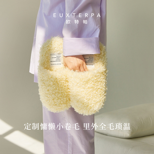 EUXTERPA欧特帕新款秋冬保暖小羊卷卷毛毛拖大头拖室内家居拖鞋女