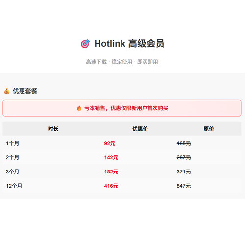 hotlink Premium高级会员 1年 12个月 3个月 2个月 1个月
