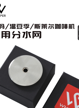 咖啡机CNC分水网温豆季HOYI辣妈斯莱尔纯平花洒lita顺丰包邮