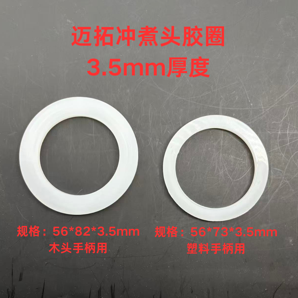 迈拓咖啡机MILESTO冲煮头胶圈食品级硅胶材质厚度3.5mm