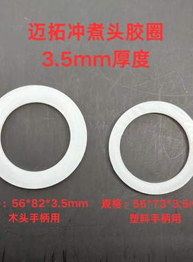 迈拓咖啡机MILESTO冲煮头胶圈食品级硅胶材质厚度3.5mm