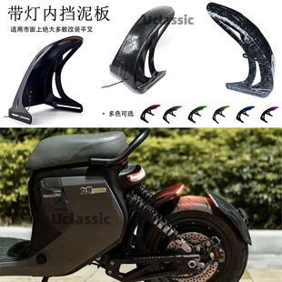适用小牛电动车uqi+u2九号改装平叉LED带灯内挡泥板前段SP1后挡泥