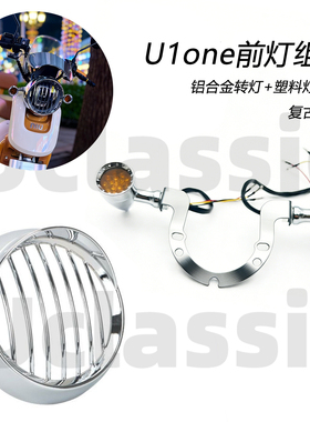 适用小牛电动车新国标u1one复古改装大灯罩前转灯后尾灯挡风配件