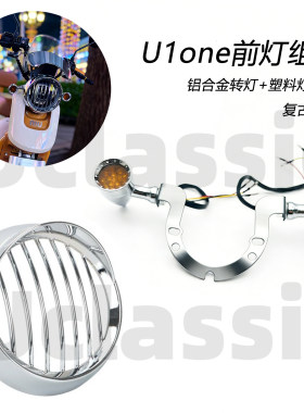 适用小牛电动车新国标u1one复古改装大灯罩前转灯后尾灯挡风配件