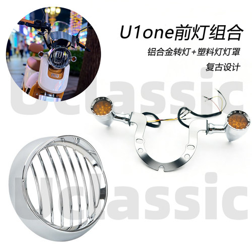 适用小牛电动车新国标u1one复古改装大灯罩前转灯后尾灯挡风配件