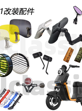 适用深远GT1四季星复古改装灯罩前转灯尾灯后视镜前后挡泥板配件