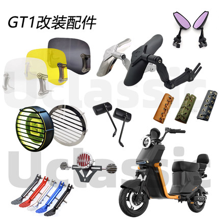 适用深远GT1四季星复古改装灯罩前转灯尾灯后视镜前后挡泥板配件