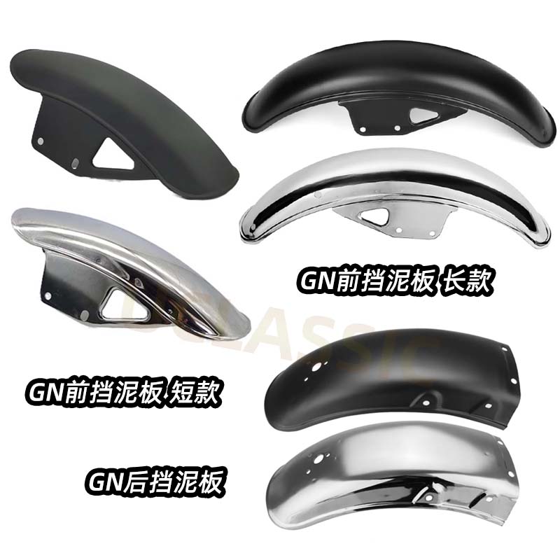 GN125前后挡泥板复古改装配件