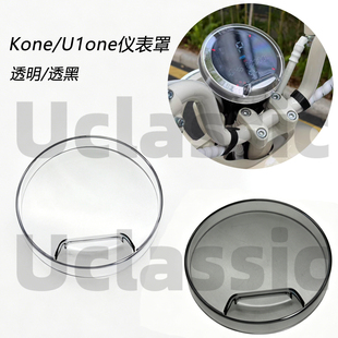 适用小牛u1one/kone仪表保护罩防水壳显示屏透明防尘防水改装配件