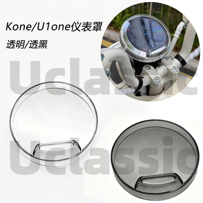小牛U1one/kone仪表保护罩防水壳