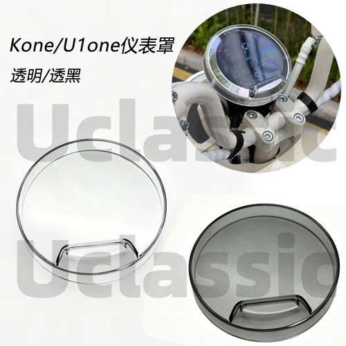 小牛U1one/kone仪表保护罩防水壳