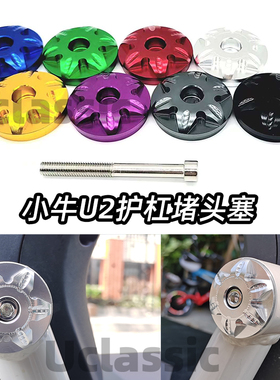 适用小牛电动车uqi+u2车身护杠堵头塞车架装饰侧保护盖改装配件