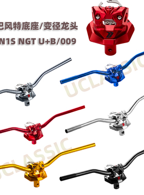 适用小牛电动车U+B N1S NQI 009改装四代巴风特龙头底座变径车把