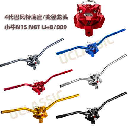 适用小牛电动车U+B N1S NQI 009改装四代巴风特龙头底座变径车把