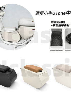适用小牛u1one电动车中置箱大容量储物带儿童坐垫密码锁无损直上